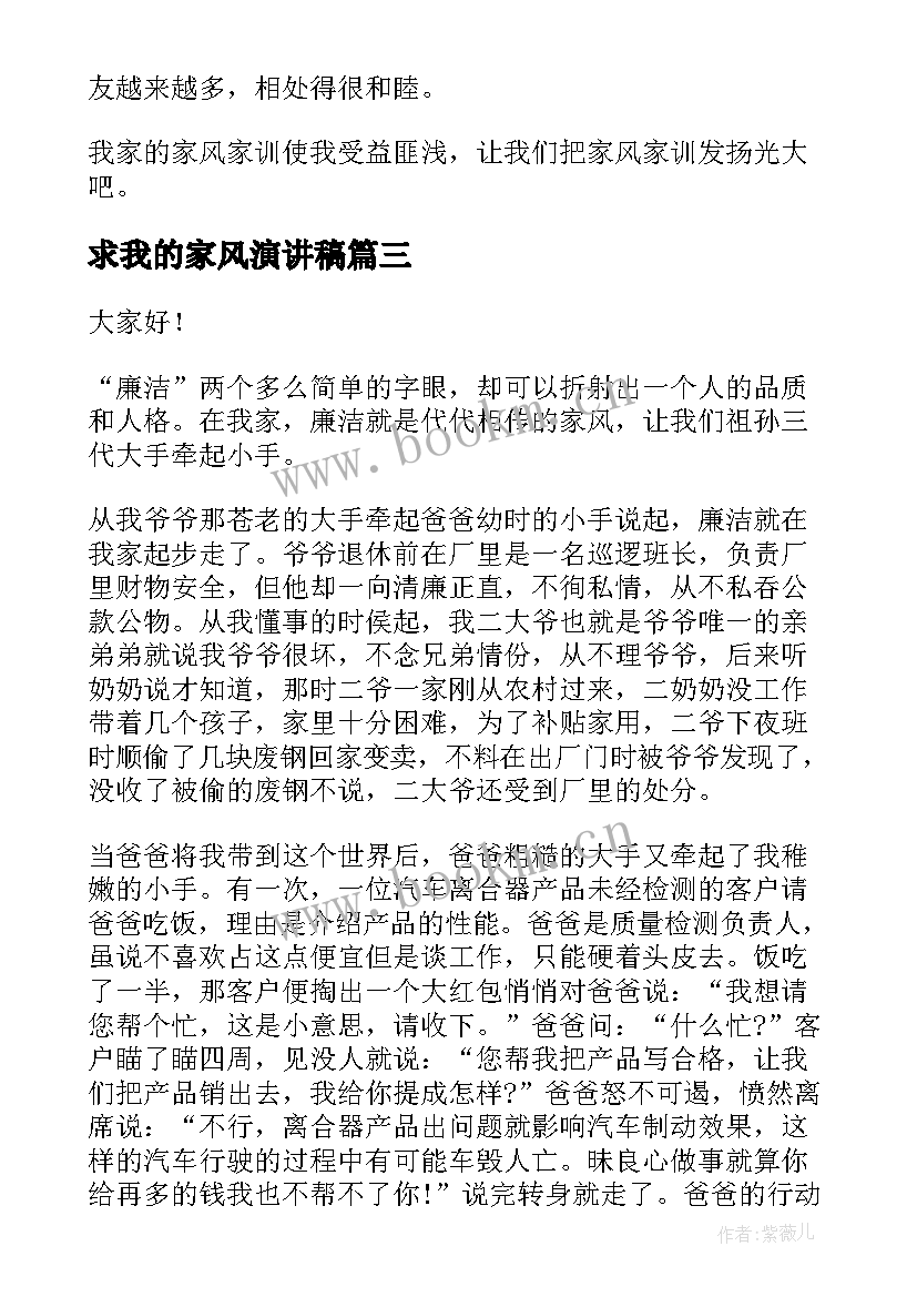 求我的家风演讲稿 我的家风家训演讲稿(大全10篇)