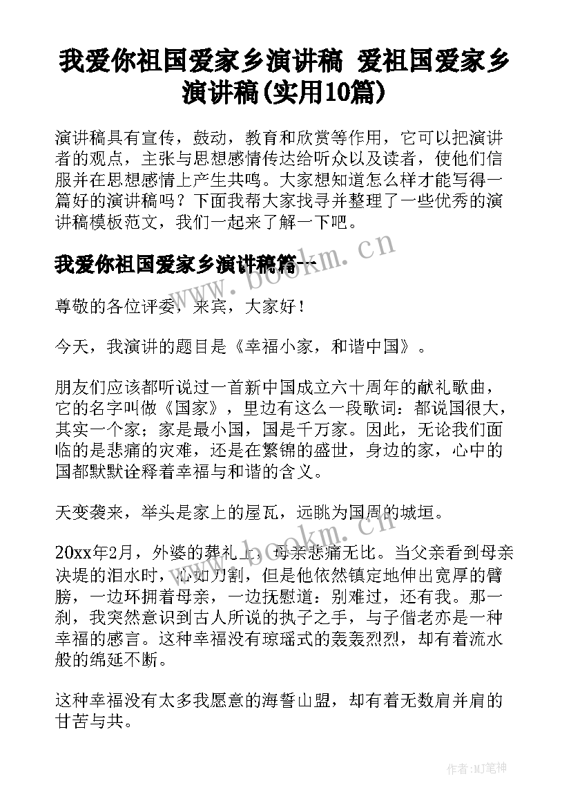 我爱你祖国爱家乡演讲稿 爱祖国爱家乡演讲稿(实用10篇)