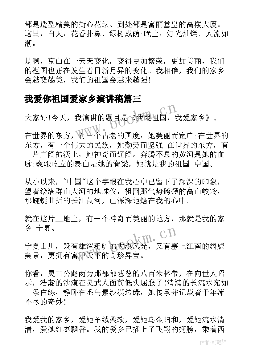 我爱你祖国爱家乡演讲稿 爱祖国爱家乡演讲稿(实用10篇)