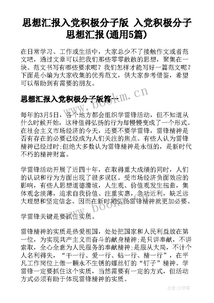 思想汇报入党积极分子版 入党积极分子思想汇报(通用5篇)