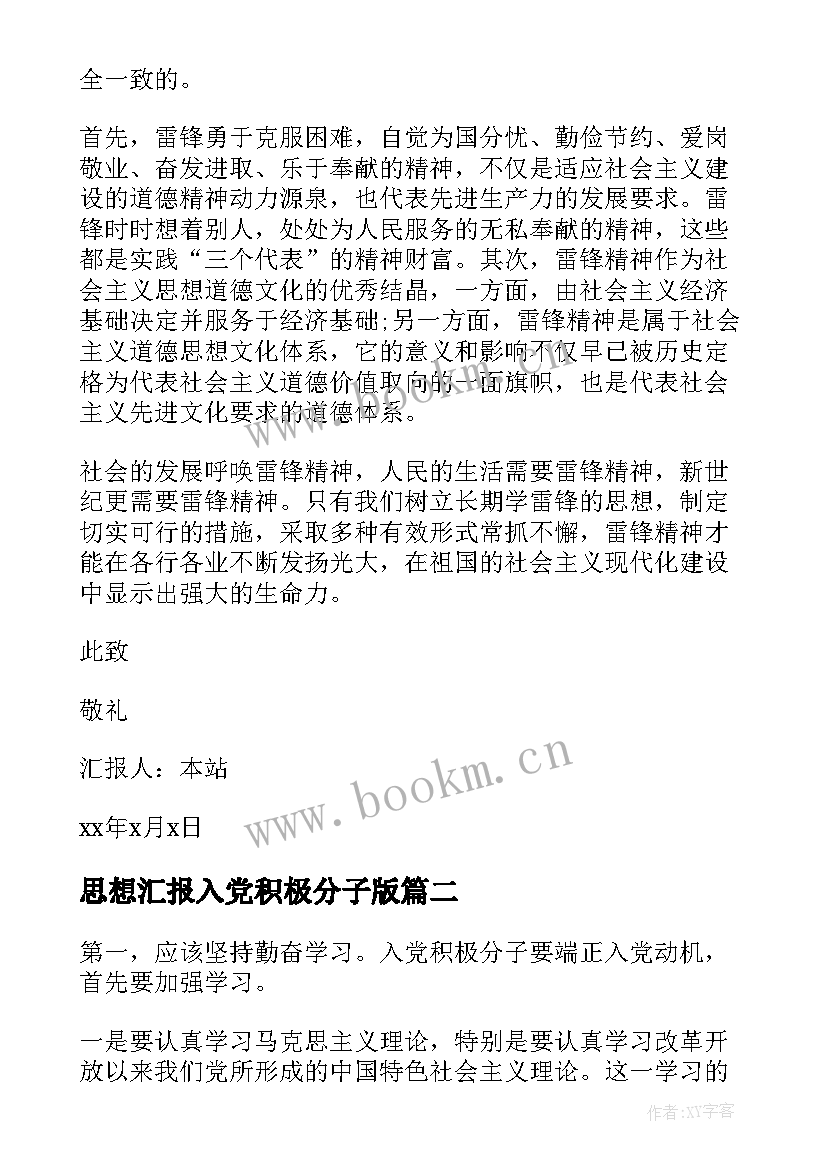 思想汇报入党积极分子版 入党积极分子思想汇报(通用5篇)