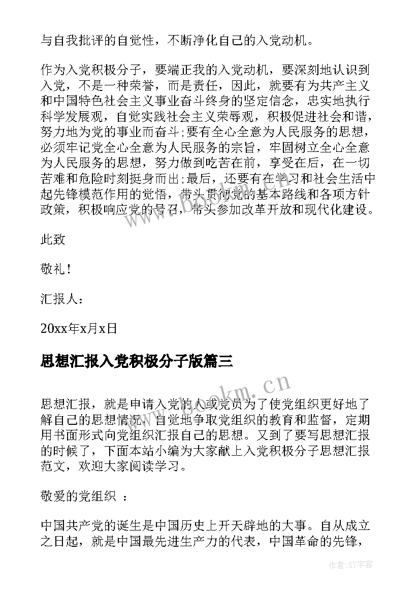 思想汇报入党积极分子版 入党积极分子思想汇报(通用5篇)