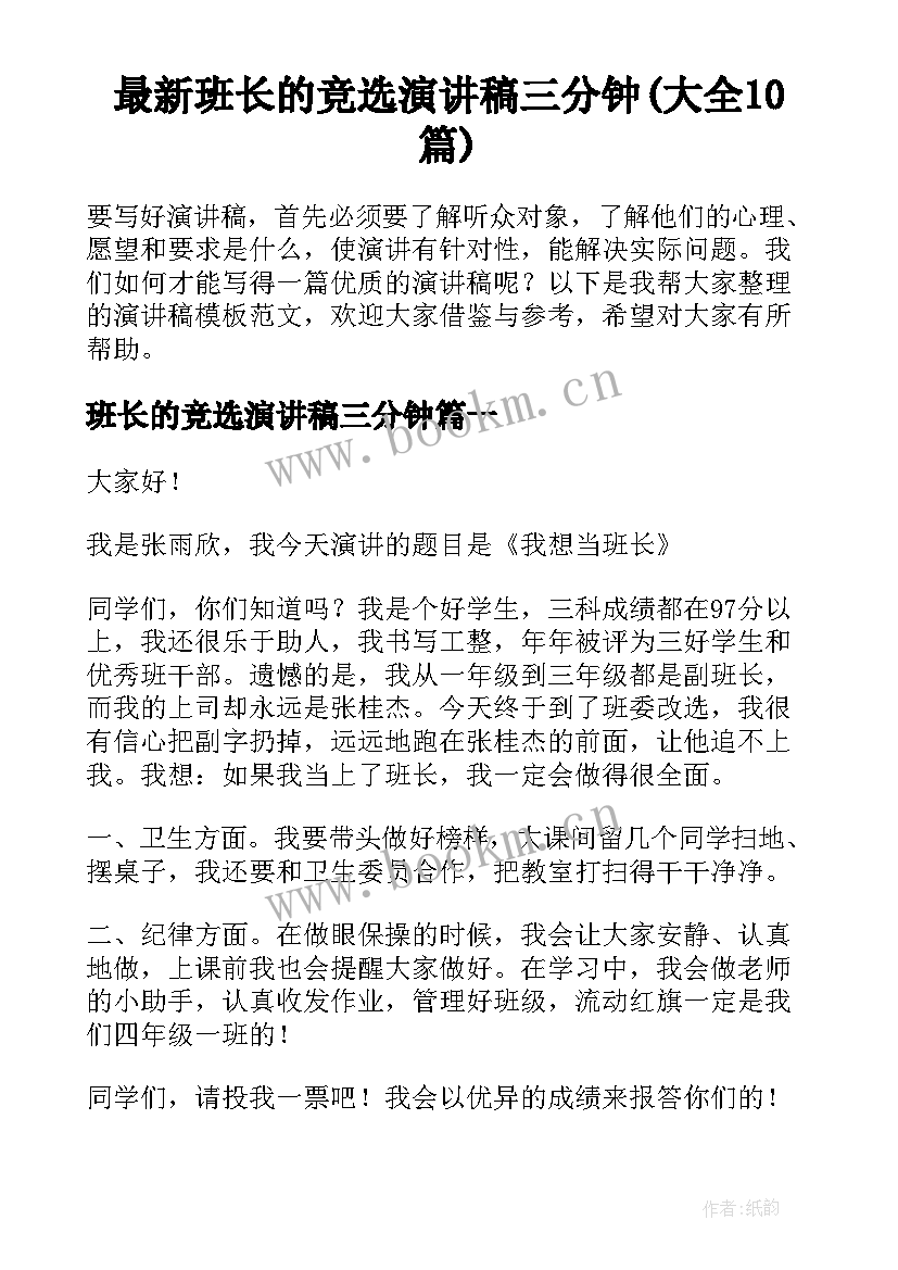 最新班长的竞选演讲稿三分钟(大全10篇)