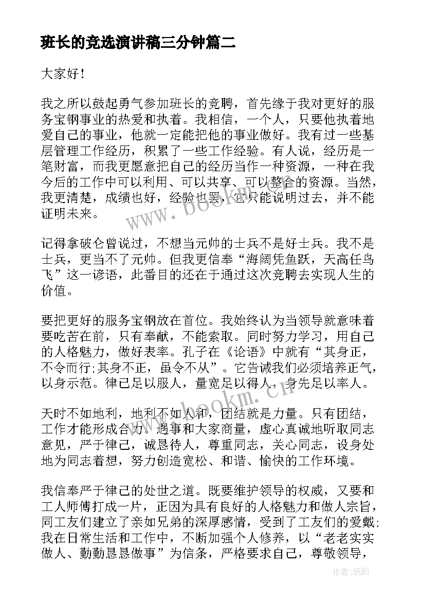 最新班长的竞选演讲稿三分钟(大全10篇)