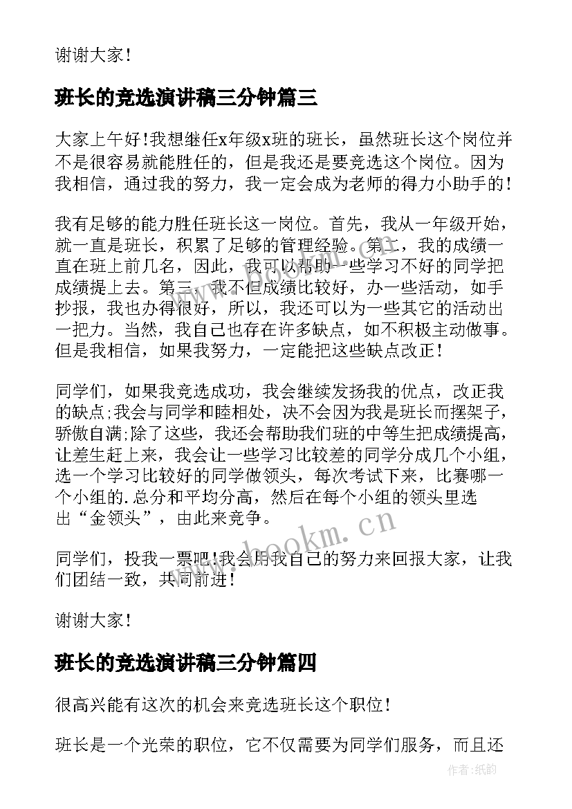 最新班长的竞选演讲稿三分钟(大全10篇)