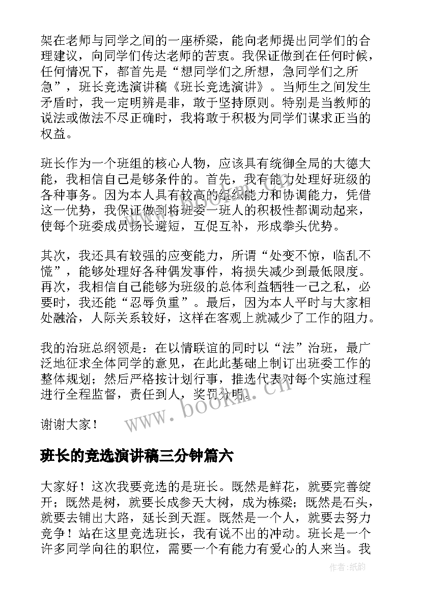 最新班长的竞选演讲稿三分钟(大全10篇)