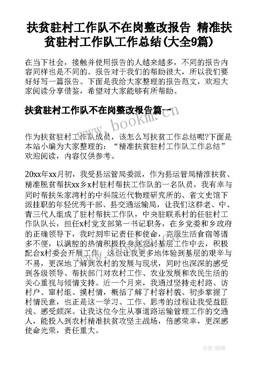 扶贫驻村工作队不在岗整改报告 精准扶贫驻村工作队工作总结(大全9篇)