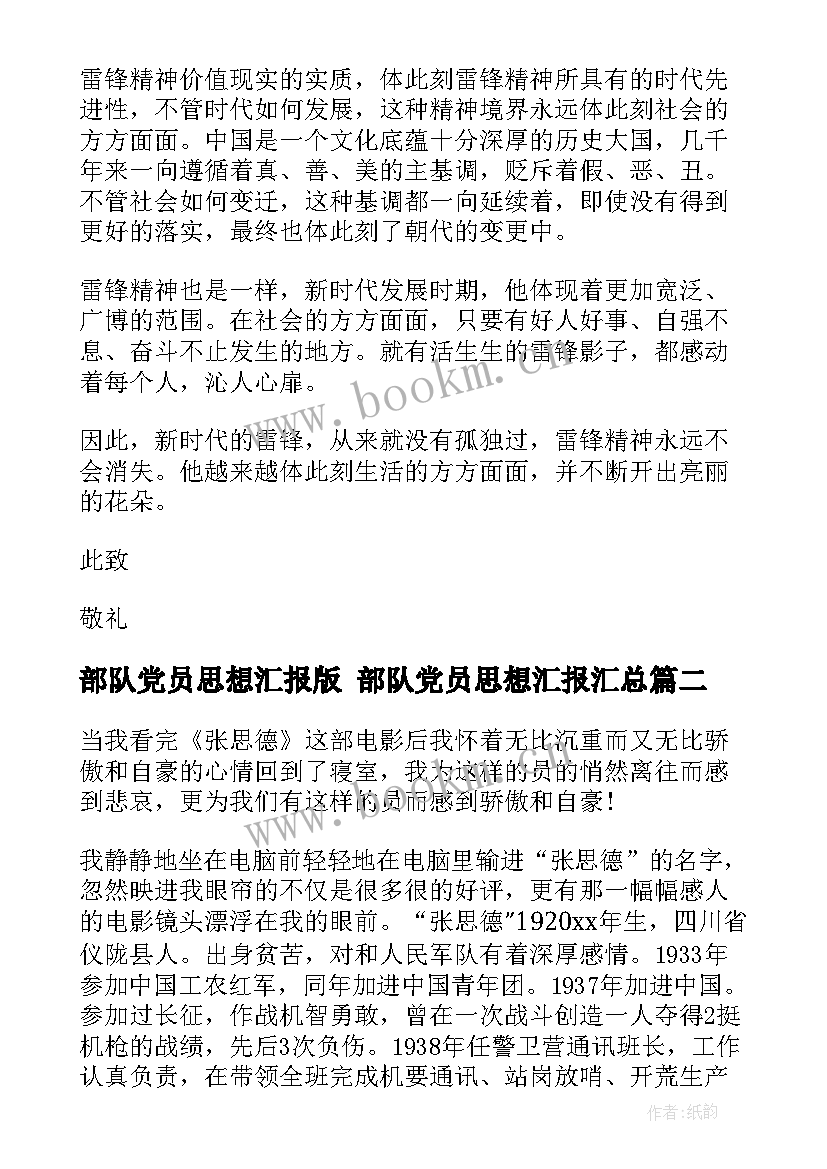 2023年部队党员思想汇报版 部队党员思想汇报(实用8篇)