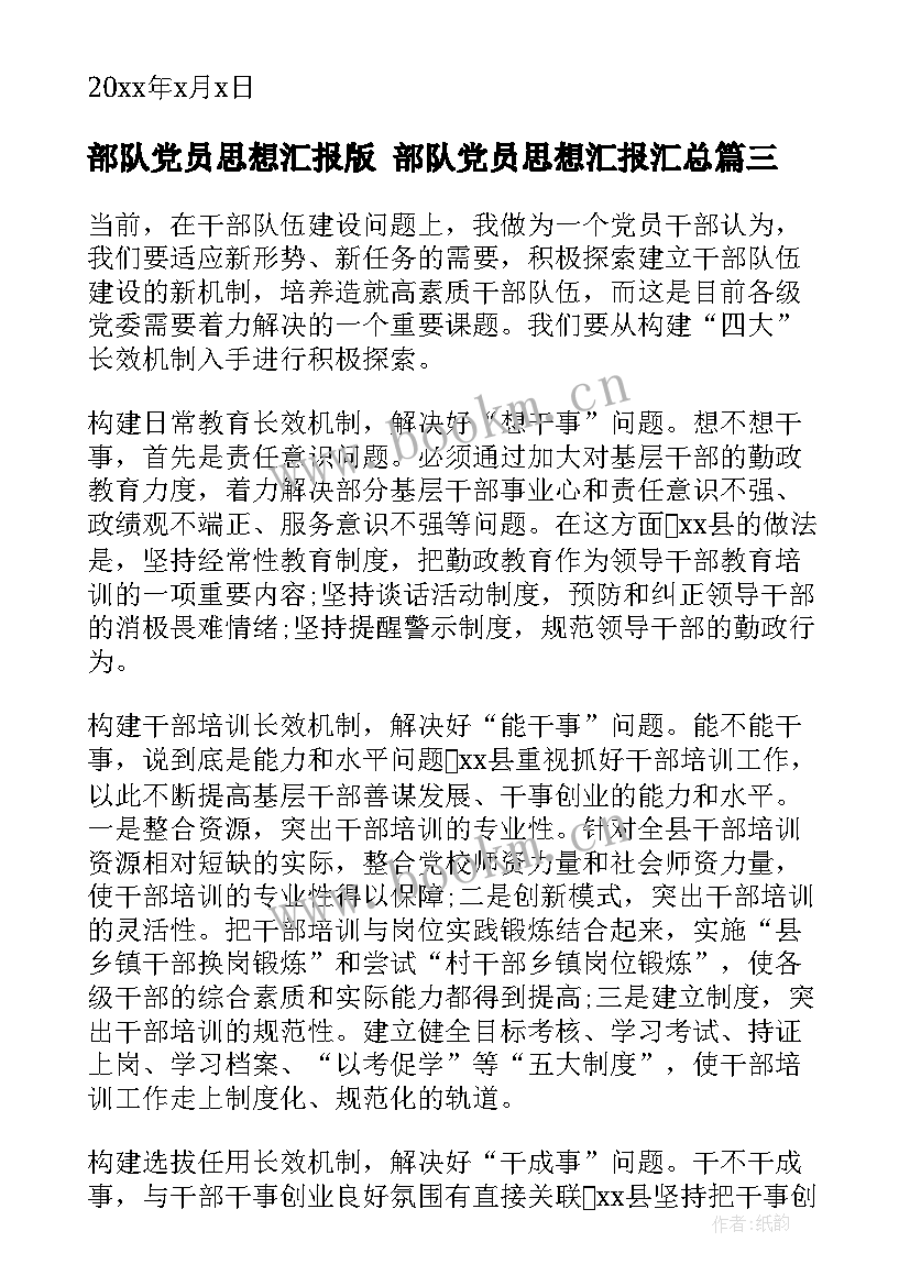 2023年部队党员思想汇报版 部队党员思想汇报(实用8篇)