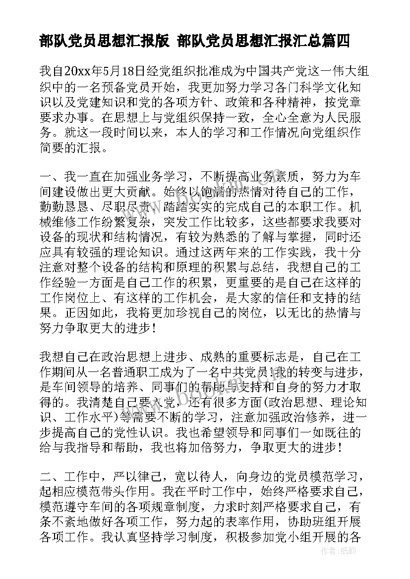 2023年部队党员思想汇报版 部队党员思想汇报(实用8篇)