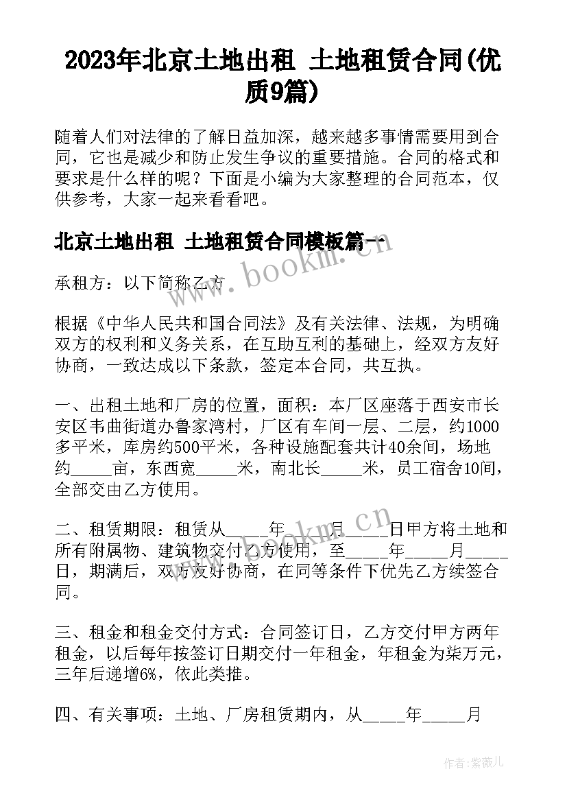 2023年北京土地出租 土地租赁合同(优质9篇)