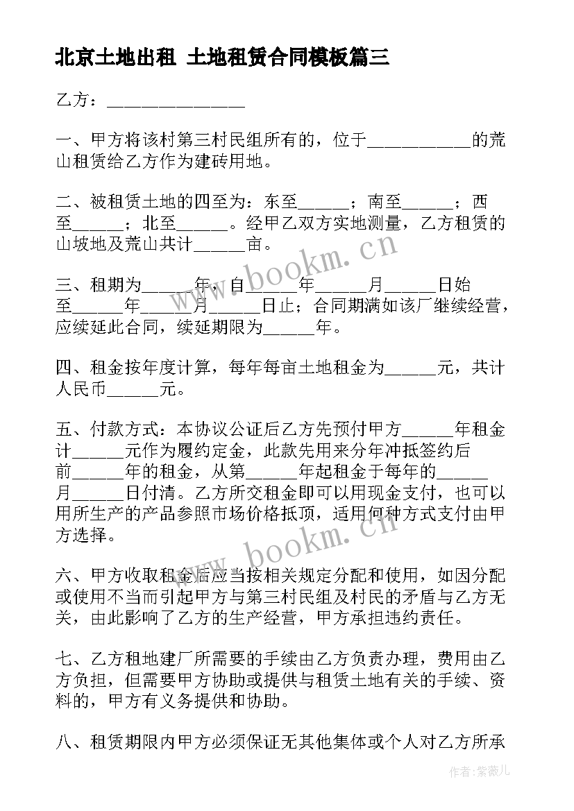 2023年北京土地出租 土地租赁合同(优质9篇)