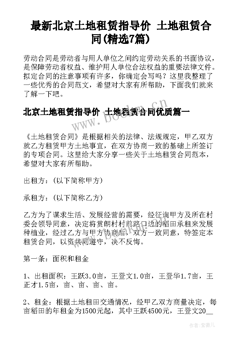 最新北京土地租赁指导价 土地租赁合同(精选7篇)