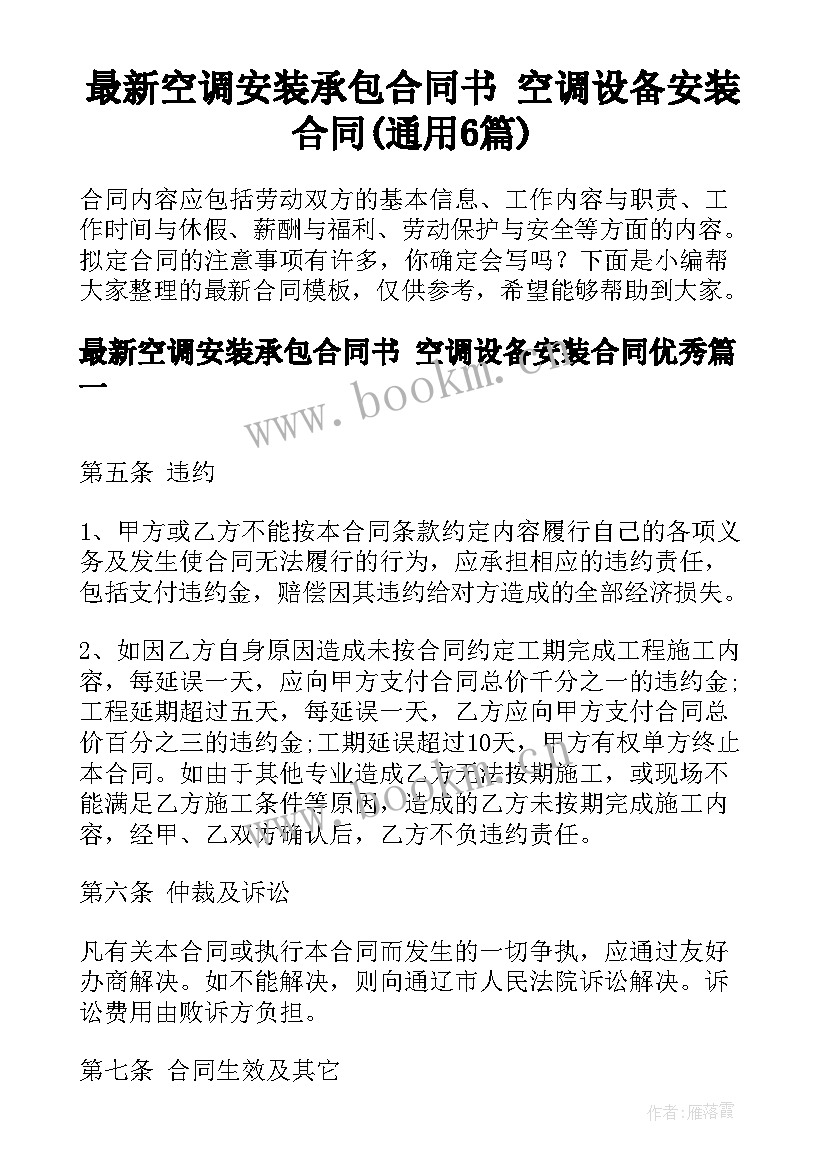 最新空调安装承包合同书 空调设备安装合同(通用6篇)