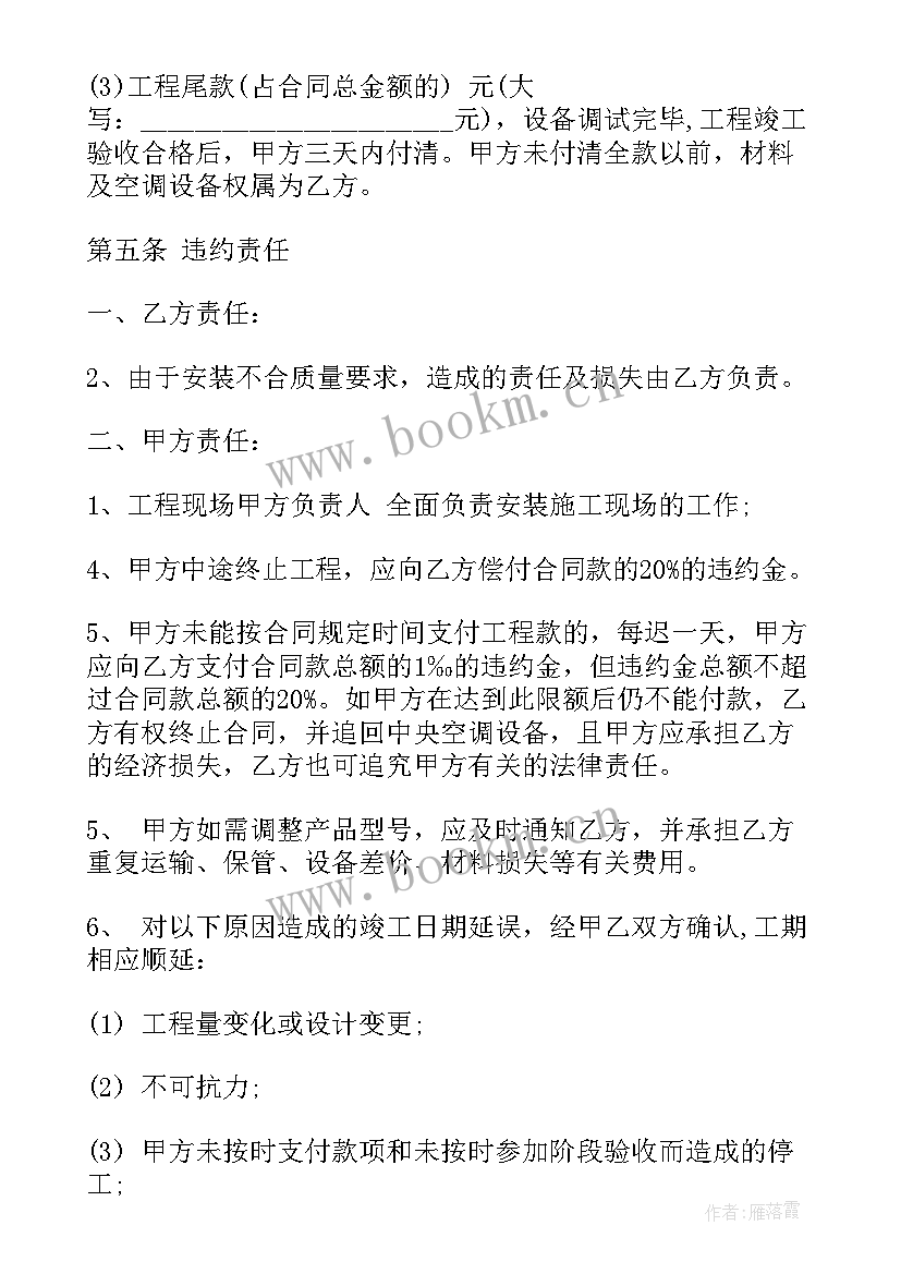 最新空调安装承包合同书 空调设备安装合同(通用6篇)