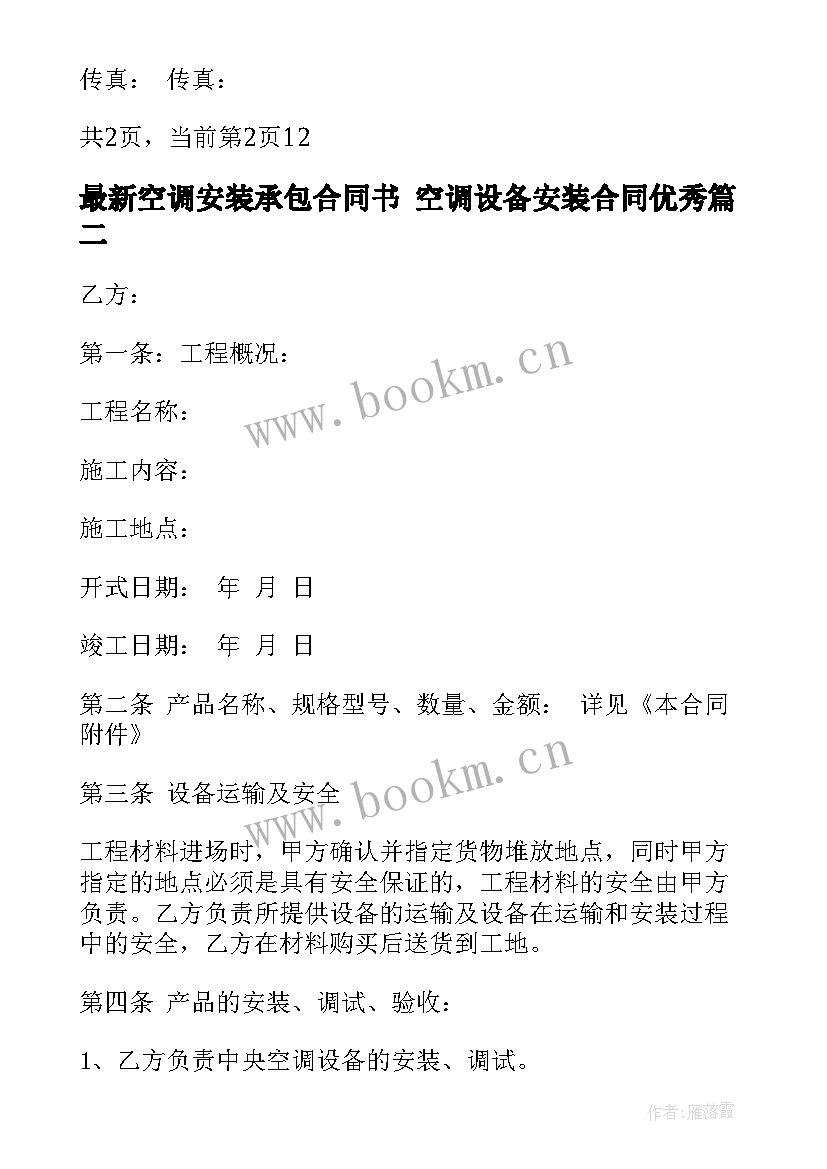 最新空调安装承包合同书 空调设备安装合同(通用6篇)