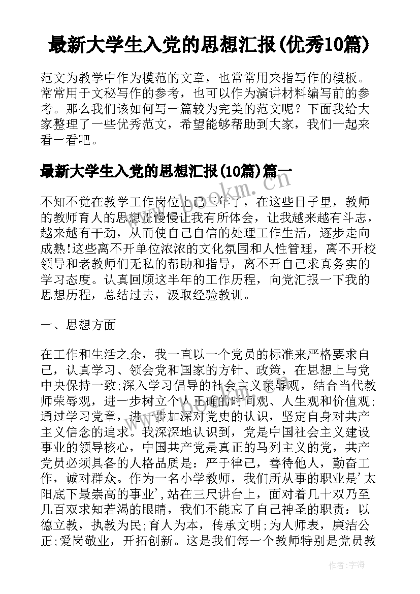 最新大学生入党的思想汇报(优秀10篇)