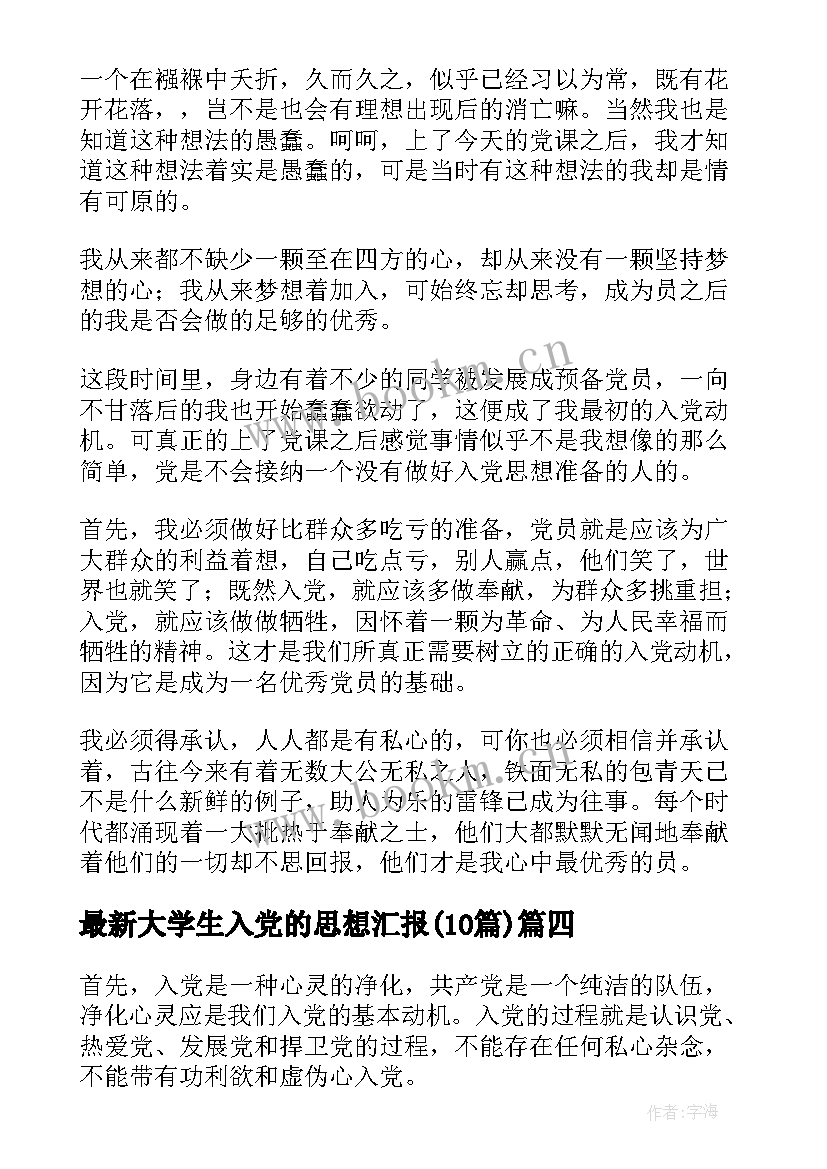 最新大学生入党的思想汇报(优秀10篇)