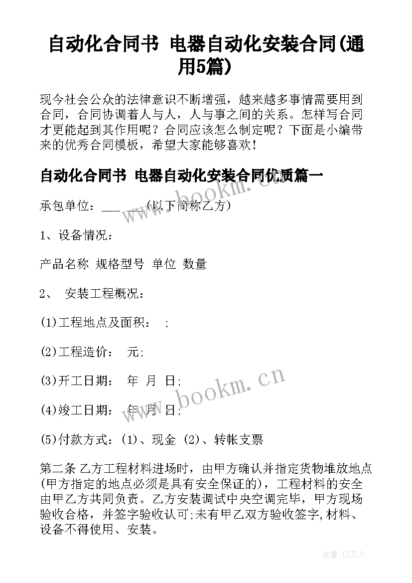 自动化合同书 电器自动化安装合同(通用5篇)