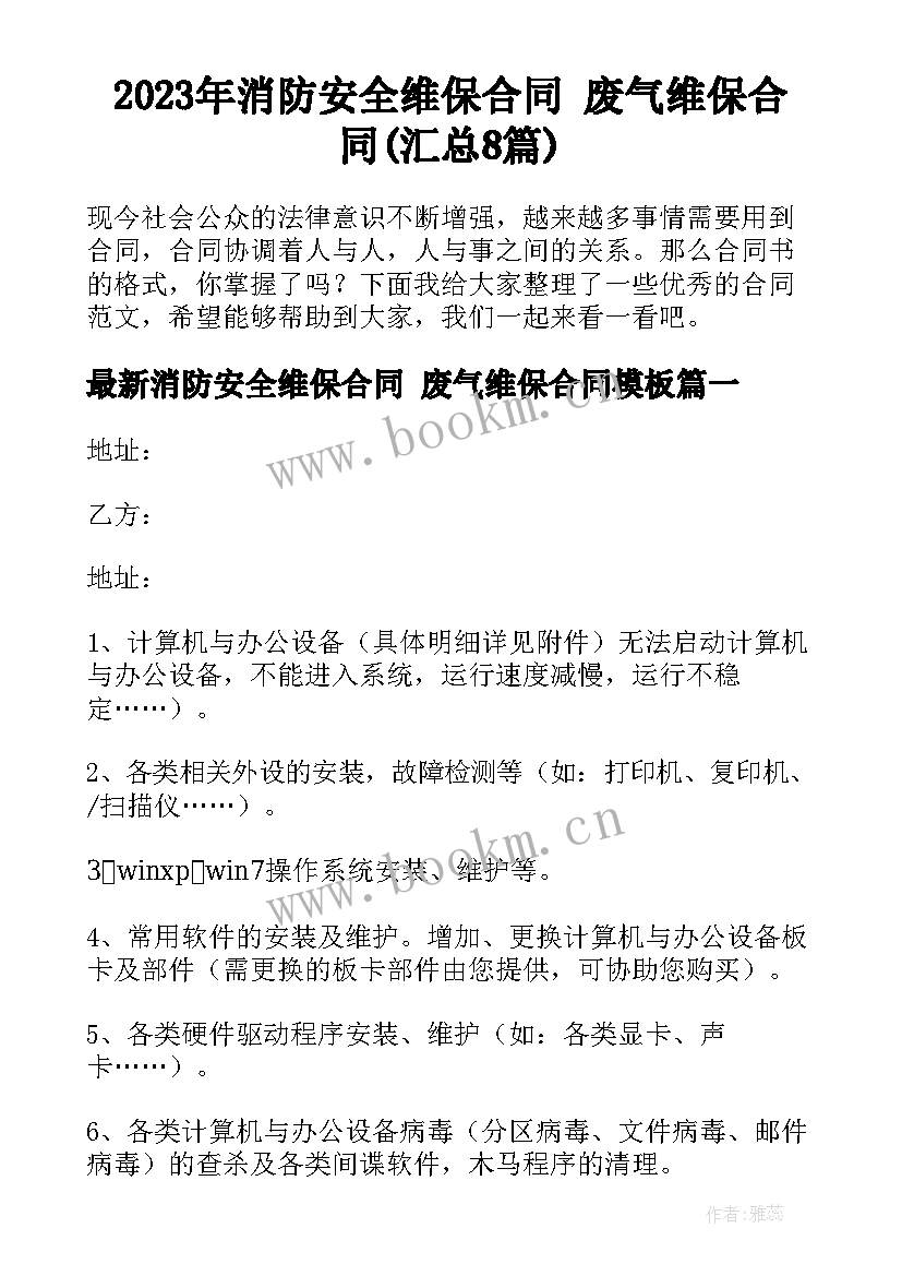 2023年消防安全维保合同 废气维保合同(汇总8篇)