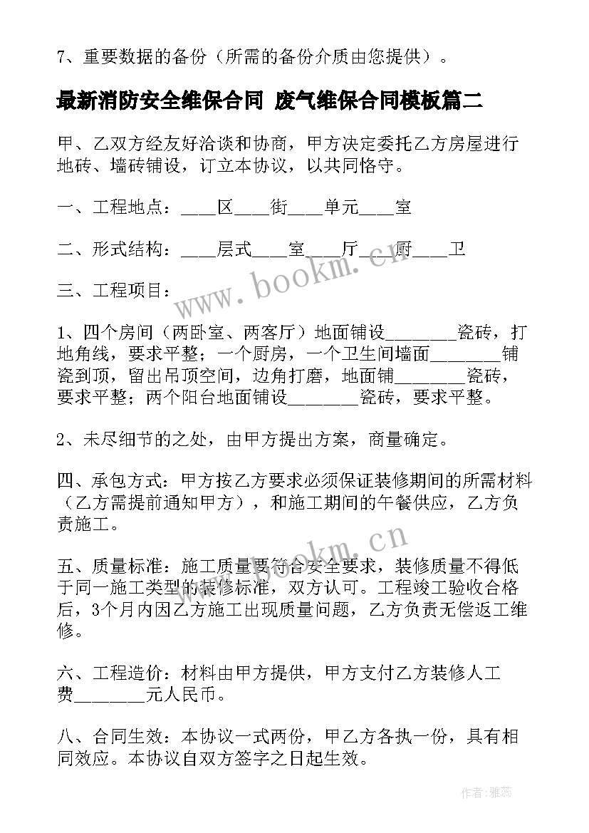 2023年消防安全维保合同 废气维保合同(汇总8篇)