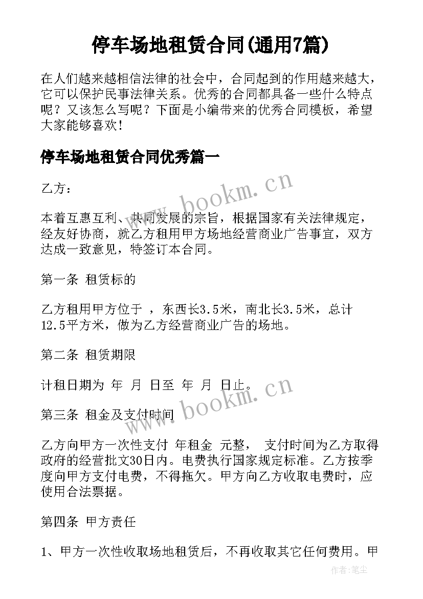 停车场地租赁合同(通用7篇)