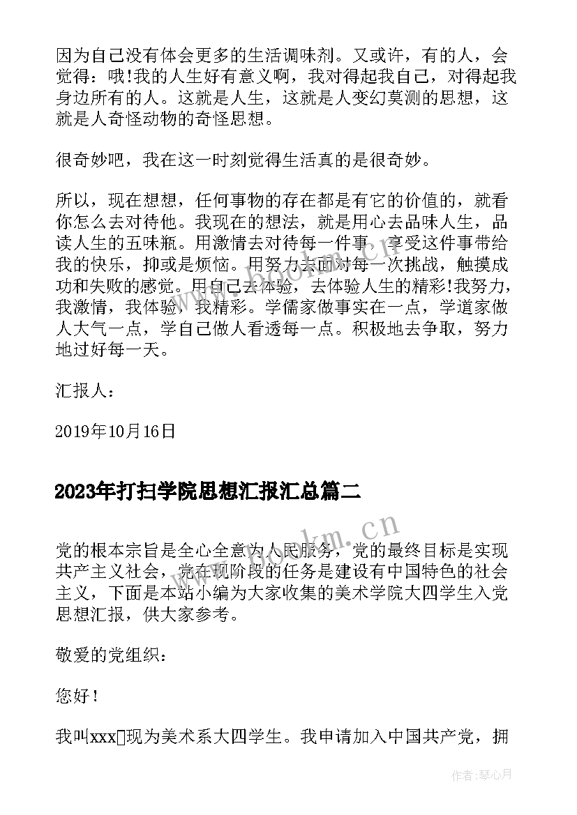 2023年打扫学院思想汇报(优秀5篇)