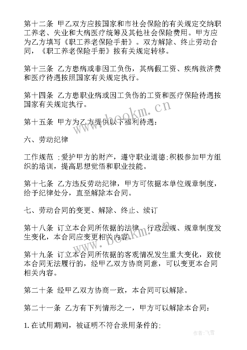 医美员工劳动合同(精选6篇)