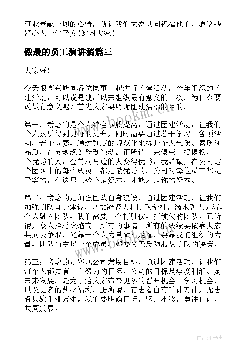 2023年做最的员工演讲稿(汇总5篇)