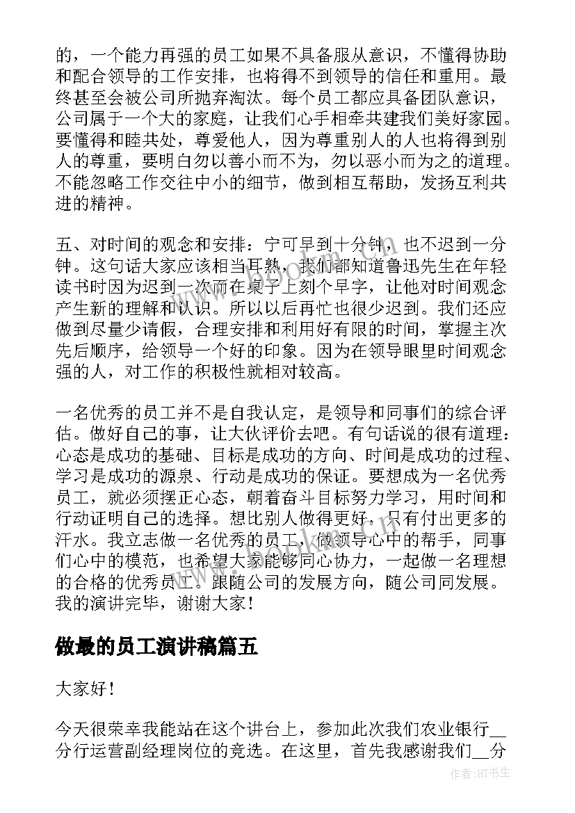 2023年做最的员工演讲稿(汇总5篇)