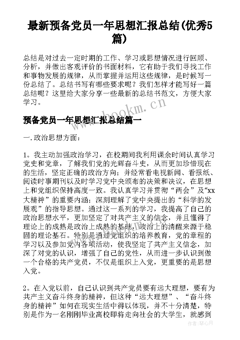 最新预备党员一年思想汇报总结(优秀5篇)