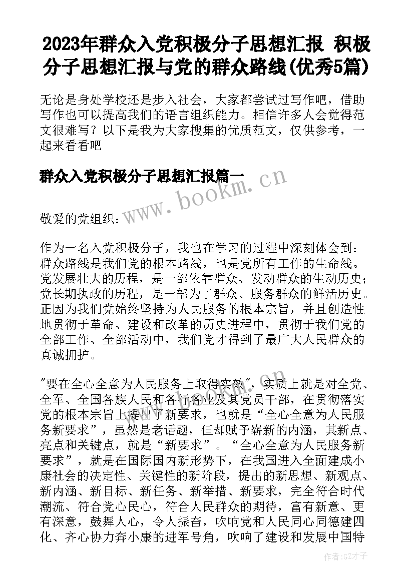 2023年群众入党积极分子思想汇报 积极分子思想汇报与党的群众路线(优秀5篇)