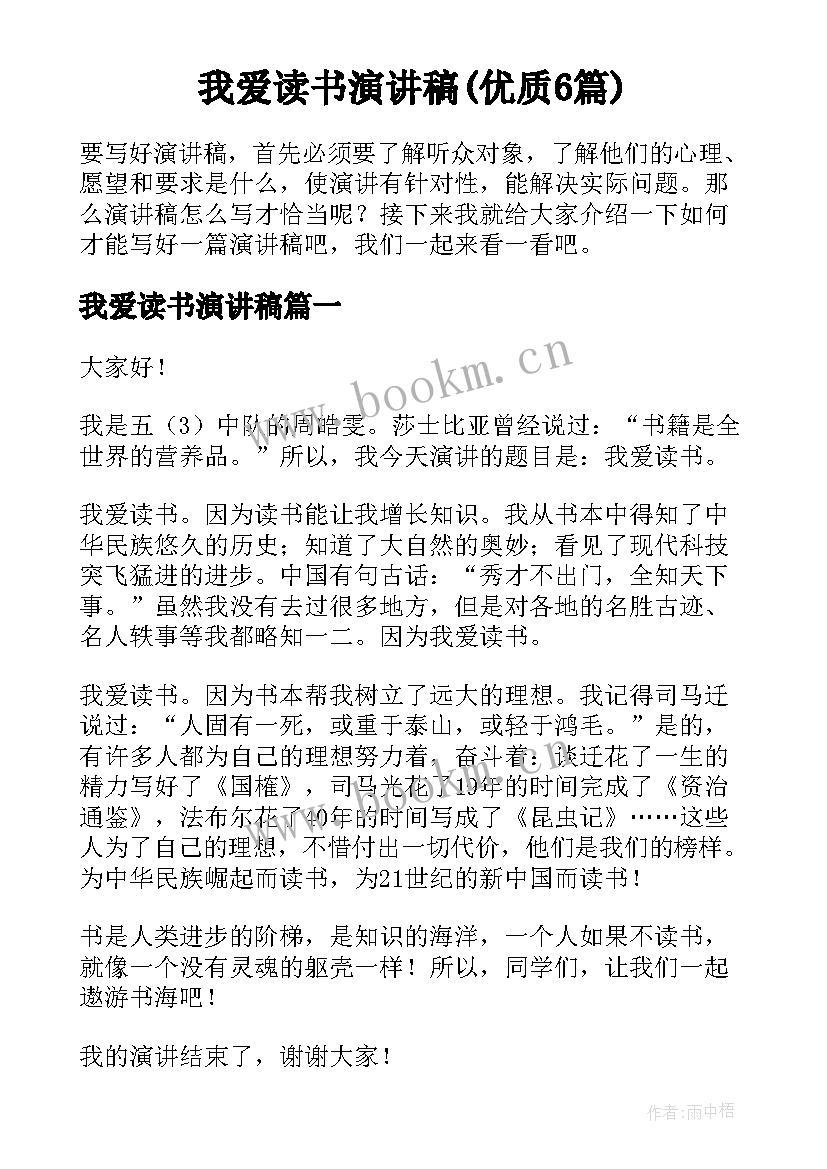 我爱读书演讲稿(优质6篇)