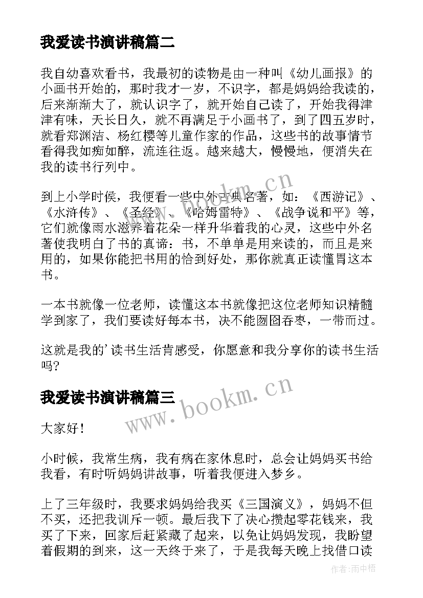 我爱读书演讲稿(优质6篇)