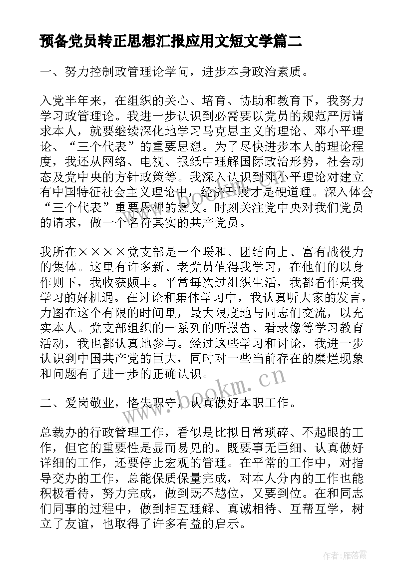 2023年预备党员转正思想汇报应用文短文学(汇总6篇)