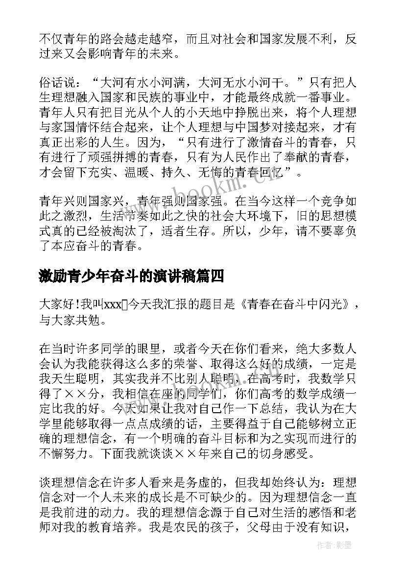 2023年激励青少年奋斗的演讲稿(精选6篇)