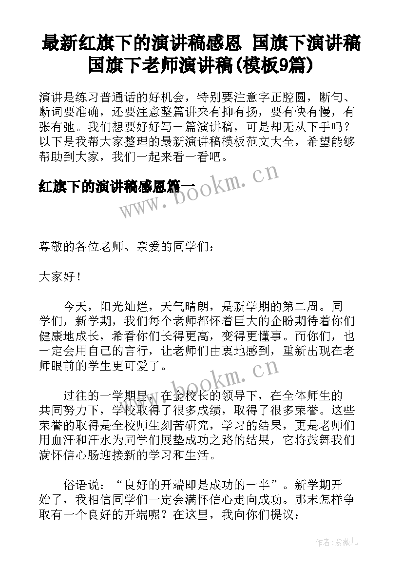 最新红旗下的演讲稿感恩 国旗下演讲稿国旗下老师演讲稿(模板9篇)