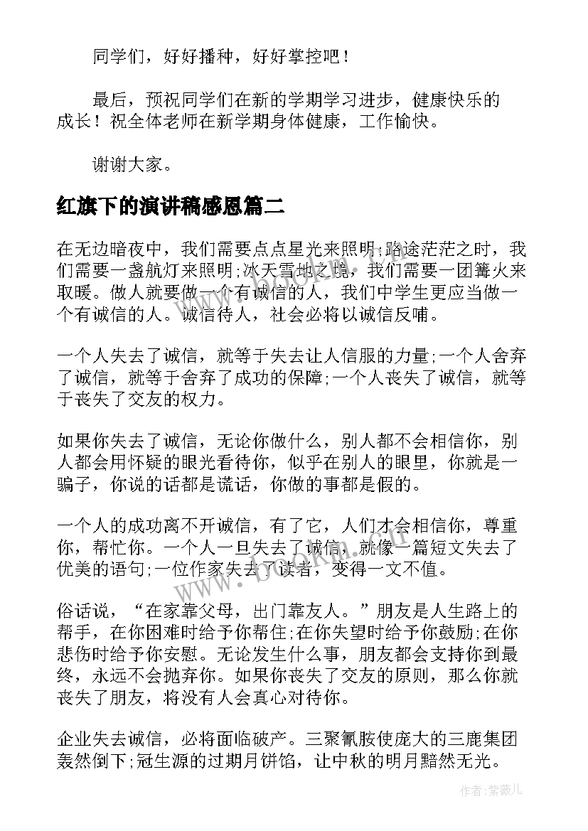 最新红旗下的演讲稿感恩 国旗下演讲稿国旗下老师演讲稿(模板9篇)