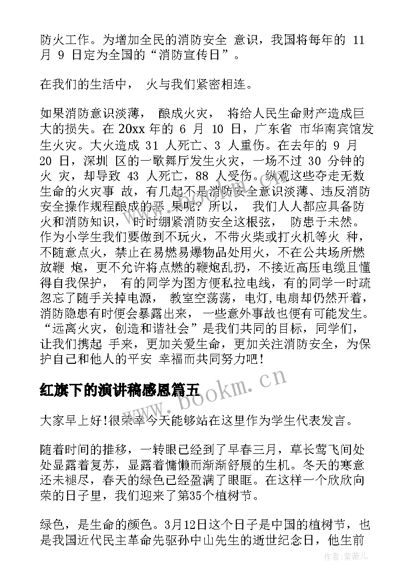 最新红旗下的演讲稿感恩 国旗下演讲稿国旗下老师演讲稿(模板9篇)