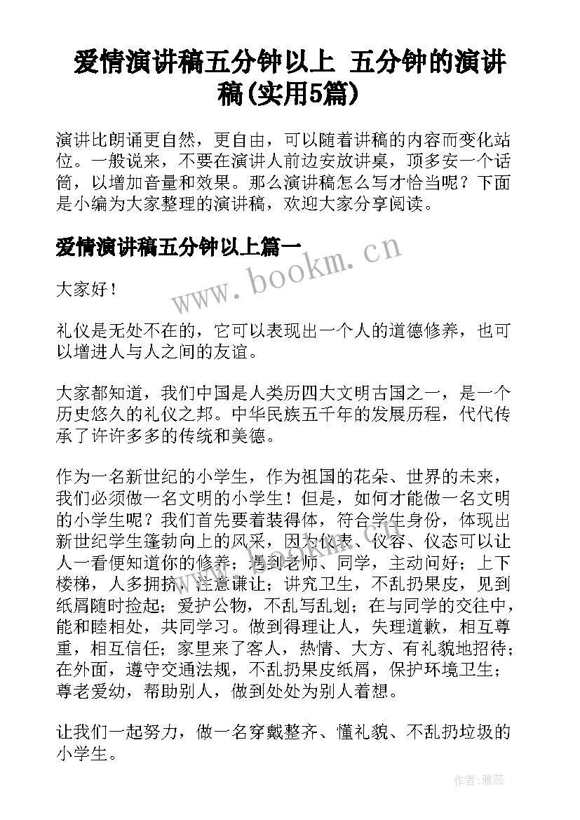 爱情演讲稿五分钟以上 五分钟的演讲稿(实用5篇)