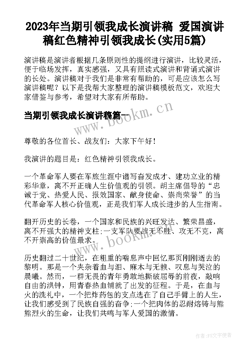 2023年当期引领我成长演讲稿 爱国演讲稿红色精神引领我成长(实用5篇)