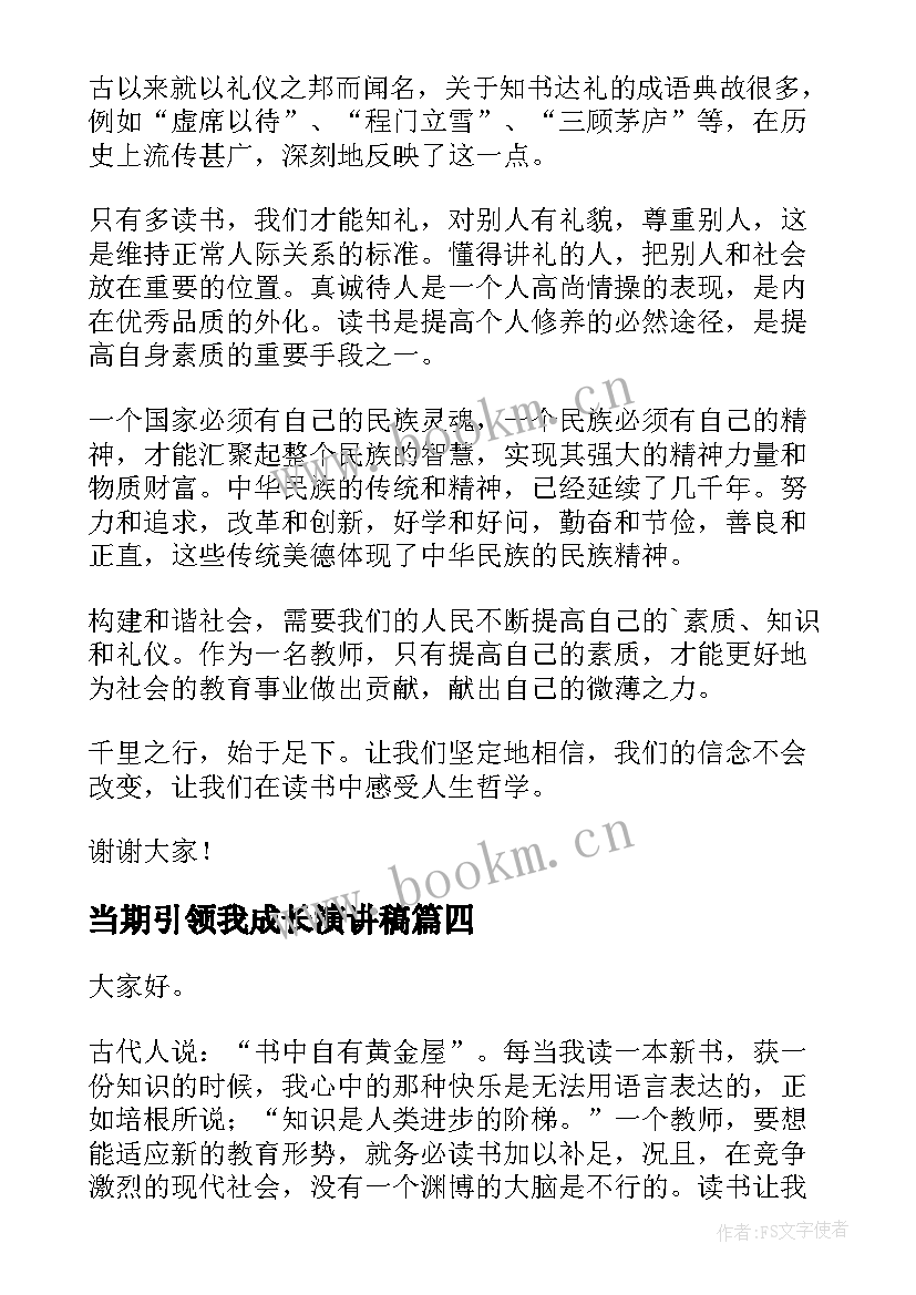 2023年当期引领我成长演讲稿 爱国演讲稿红色精神引领我成长(实用5篇)