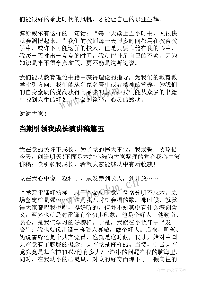 2023年当期引领我成长演讲稿 爱国演讲稿红色精神引领我成长(实用5篇)