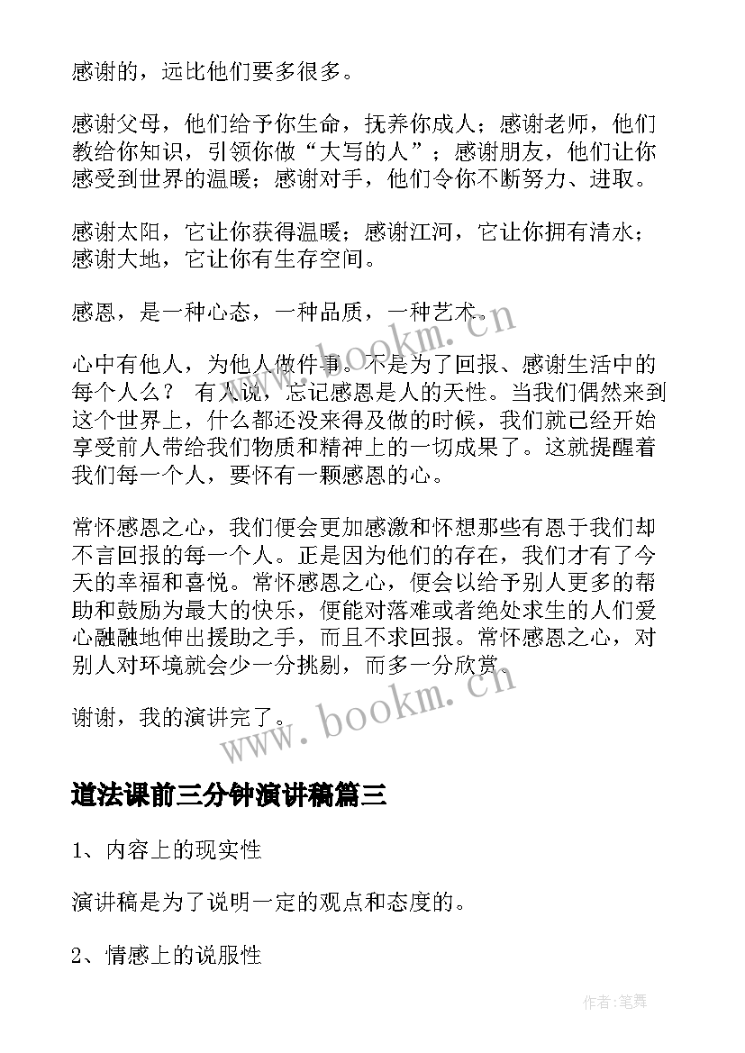 最新道法课前三分钟演讲稿(实用10篇)