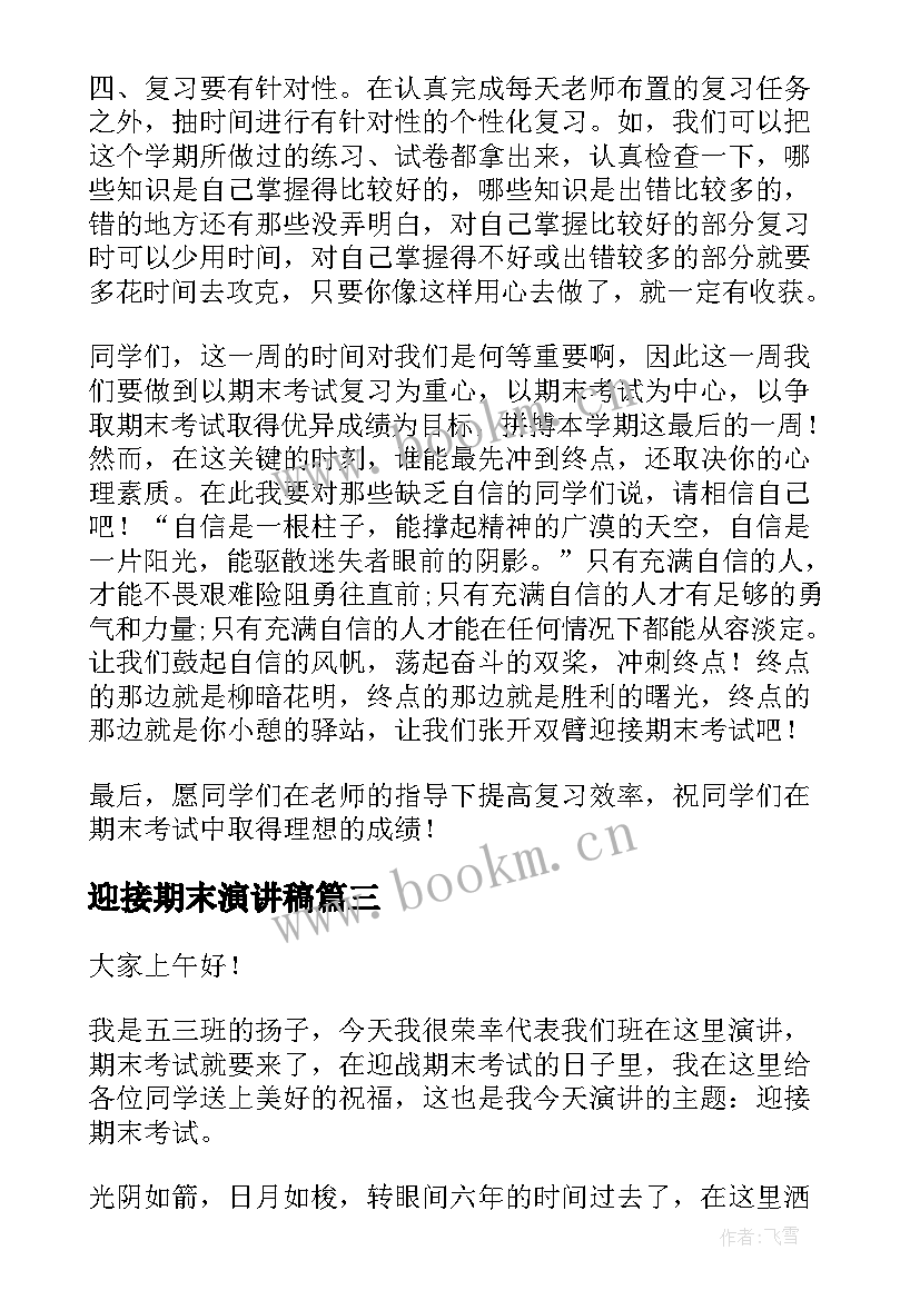 2023年迎接期末演讲稿 迎接期末考试演讲稿(汇总10篇)