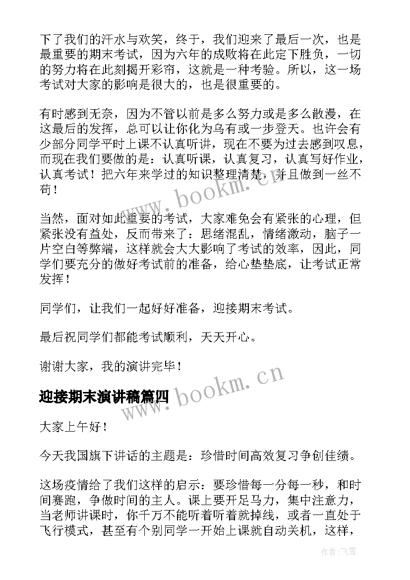 2023年迎接期末演讲稿 迎接期末考试演讲稿(汇总10篇)