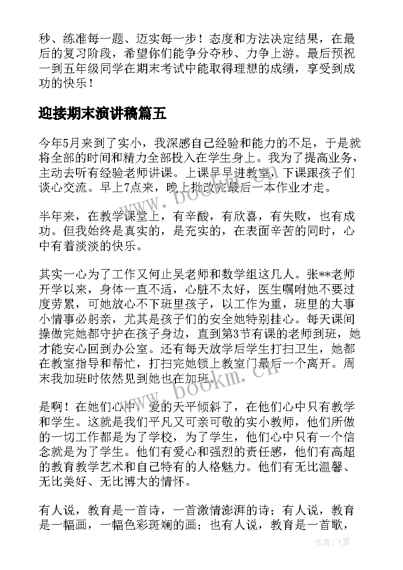 2023年迎接期末演讲稿 迎接期末考试演讲稿(汇总10篇)