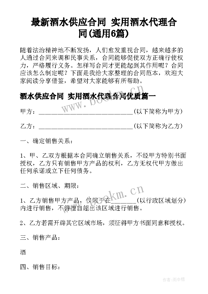 最新酒水供应合同 实用酒水代理合同(通用6篇)