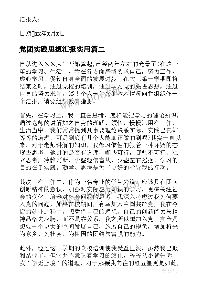 党团实践思想汇报(大全9篇)