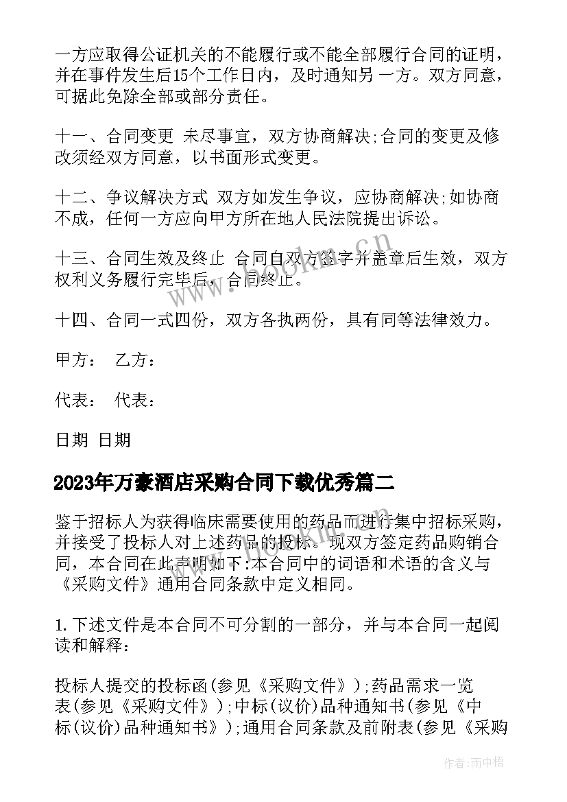 2023年万豪酒店采购合同下载(汇总8篇)